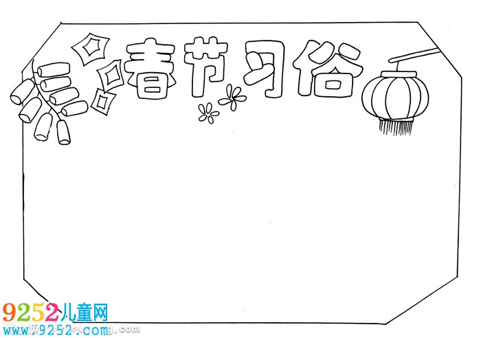 2020年春節(jié)習(xí)俗<a href=http://www.inspiredelm.com/shouchaobao/ target=_blank class=infotextkey>手抄報</a>，2020鼠年春節(jié)<a href=http://www.inspiredelm.com/shouchaobao/ target=_blank class=infotextkey>手抄報</a>