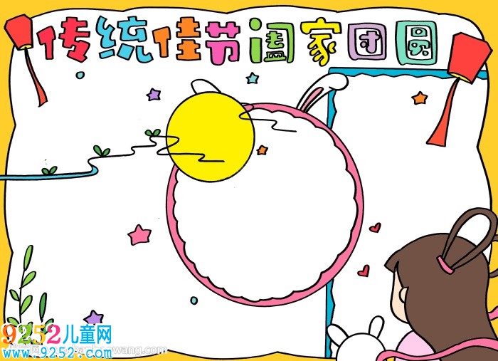 傳統(tǒng)佳節(jié)闔家團圓<a href=http://www.inspiredelm.com/shouchaobao/ target=_blank class=infotextkey>手抄報</a>