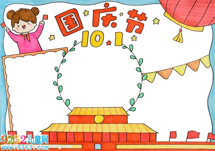 10月1日國慶節(jié)<a href=http://www.inspiredelm.com/shouchaobao/ target=_blank class=infotextkey>手抄報</a>