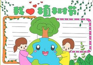 我愛植樹節(jié)手抄報