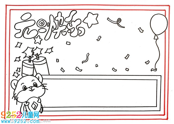 簡單漂亮元旦<a href=http://www.inspiredelm.com/shouchaobao/ target=_blank class=infotextkey>手抄報</a>，元旦快樂<a href=http://www.inspiredelm.com/shouchaobao/ target=_blank class=infotextkey>手抄報</a>