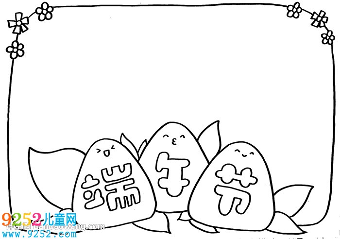 端午節(jié)的<a href=http://www.inspiredelm.com/shouchaobao/ target=_blank class=infotextkey>手抄報</a>簡單又漂亮