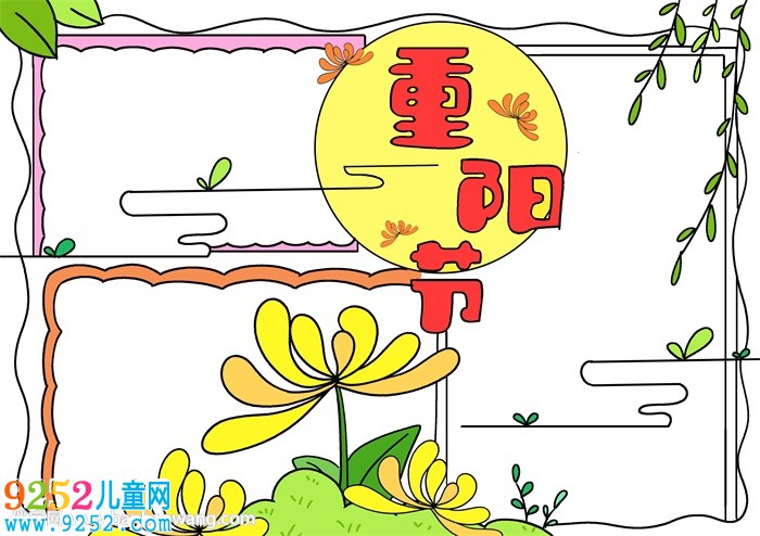 重陽節(jié)<a href=http://www.inspiredelm.com/shouchaobao/ target=_blank class=infotextkey>手抄報(bào)</a>簡單