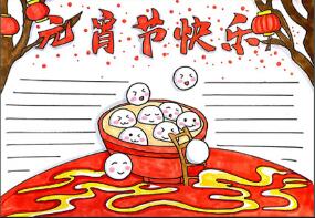 元宵節(jié)快樂手抄報怎么畫？