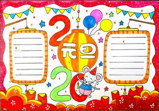 2020年元旦手抄報(bào)怎么畫(huà)？
