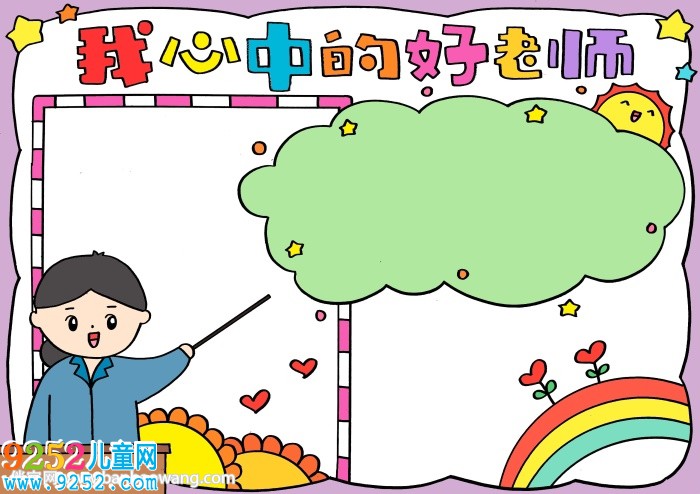 我心中的好老師<a href=http://www.inspiredelm.com/shouchaobao/ target=_blank class=infotextkey>手抄報(bào)</a>