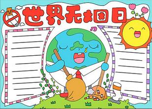 世界無煙日手抄報(bào)怎么畫？