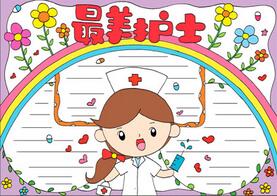 護(hù)士節(jié)手抄報(bào)簡(jiǎn)單的