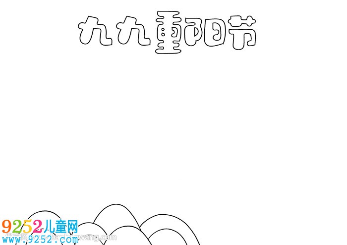 九九重陽節(jié)優(yōu)秀<a href=http://www.inspiredelm.com/shouchaobao/ target=_blank class=infotextkey>手抄報(bào)</a>