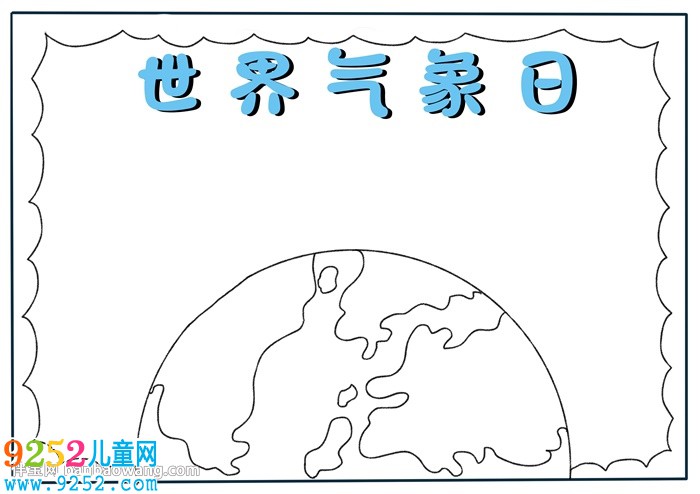 世界氣象日<a href=http://www.inspiredelm.com/shouchaobao/ target=_blank class=infotextkey>手抄報(bào)</a>怎么畫好看