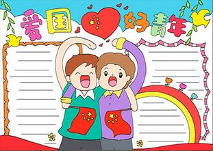 愛國(guó)好青年手抄報(bào)
