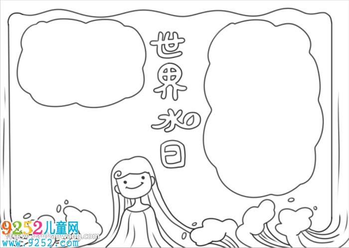 世界水日<a href=http://www.inspiredelm.com/shouchaobao/ target=_blank class=infotextkey>手抄報(bào)</a>簡(jiǎn)單