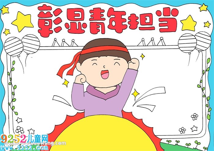 彰顯青年擔當<a href=http://www.inspiredelm.com/shouchaobao/ target=_blank class=infotextkey>手抄報</a>