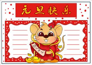 元旦快樂(lè)手抄報(bào)，有關(guān)元旦的手抄報(bào)簡(jiǎn)單