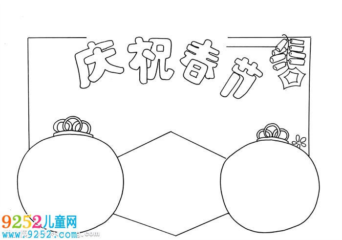 慶祝春節(jié)<a href=http://www.inspiredelm.com/shouchaobao/ target=_blank class=infotextkey>手抄報(bào)</a>，小學(xué)生春節(jié)<a href=http://www.inspiredelm.com/shouchaobao/ target=_blank class=infotextkey>手抄報(bào)</a>