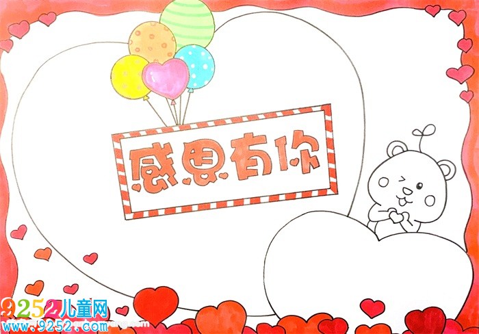 感恩有你<a href=http://www.inspiredelm.com/shouchaobao/ target=_blank class=infotextkey>手抄報(bào)</a>簡單又漂亮，感恩有你<a href=http://www.inspiredelm.com/shouchaobao/ target=_blank class=infotextkey>手抄報(bào)</a>怎么畫四年級(jí)