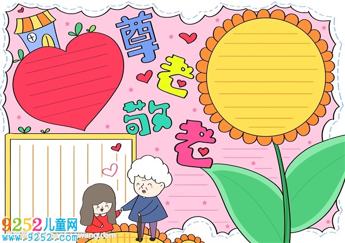 重陽節(jié)尊老敬老<a href=http://www.inspiredelm.com/shouchaobao/ target=_blank class=infotextkey>手抄報(bào)</a>