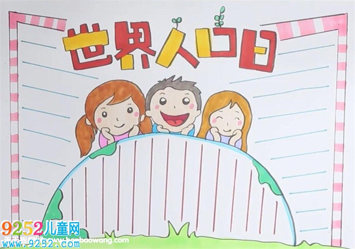 世界人口日<a href=http://www.inspiredelm.com/shouchaobao/ target=_blank class=infotextkey>手抄報</a>