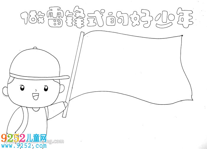 做雷鋒式的好少年<a href=http://www.inspiredelm.com/shouchaobao/ target=_blank class=infotextkey>手抄報</a>