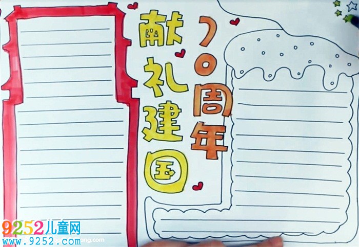 獻(xiàn)禮建國(guó)70周年<a href=http://www.inspiredelm.com/shouchaobao/ target=_blank class=infotextkey>手抄報(bào)</a>