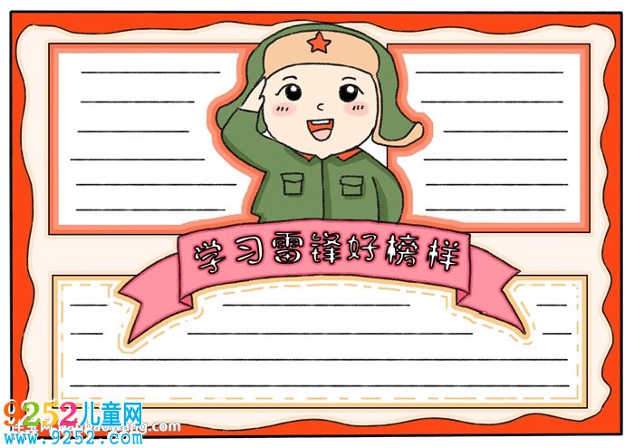 學(xué)習(xí)雷鋒好榜樣<a href=http://www.inspiredelm.com/shouchaobao/ target=_blank class=infotextkey>手抄報(bào)</a>怎樣畫