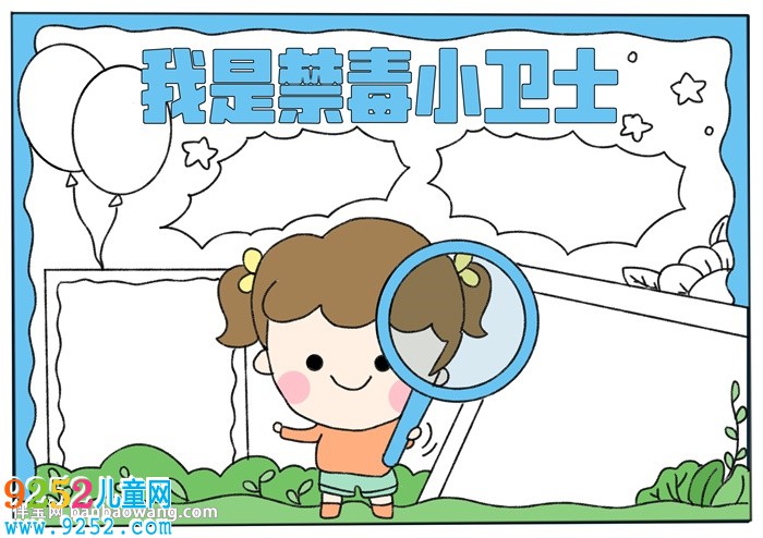 我是禁毒小衛(wèi)士<a href=http://www.inspiredelm.com/shouchaobao/ target=_blank class=infotextkey>手抄報</a>