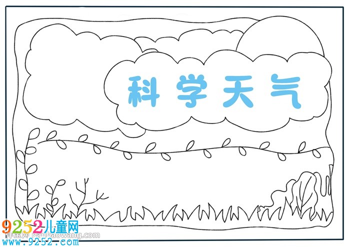 三年級(jí)科學(xué)天氣<a href=http://www.inspiredelm.com/shouchaobao/ target=_blank class=infotextkey>手抄報(bào)</a>