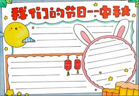 我們的節(jié)日——中秋手抄報