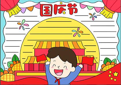 畫一幅國(guó)慶節(jié)的手抄報(bào)