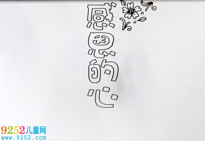感恩的心<a href=http://www.inspiredelm.com/shouchaobao/ target=_blank class=infotextkey>手抄報</a>