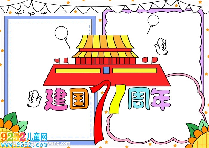 2020建國71周年<a href=http://www.inspiredelm.com/shouchaobao/ target=_blank class=infotextkey>手抄報</a>