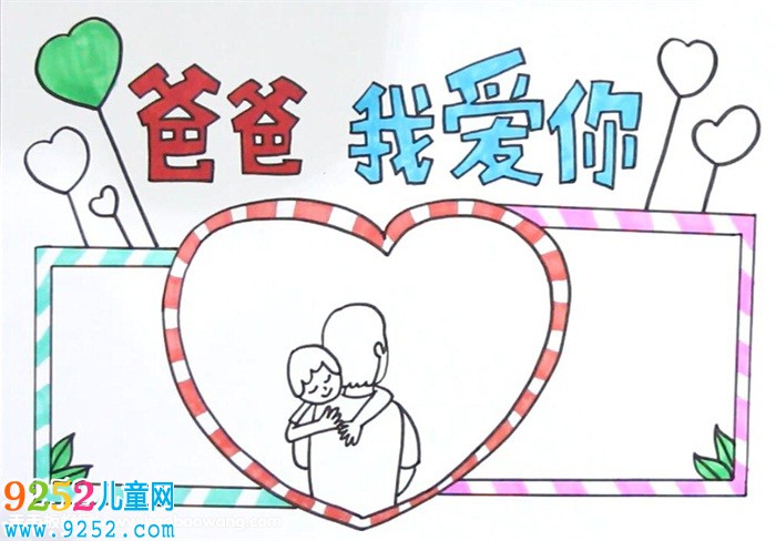 父親節(jié)的<a href=http://www.inspiredelm.com/shouchaobao/ target=_blank class=infotextkey>手抄報</a>怎么畫