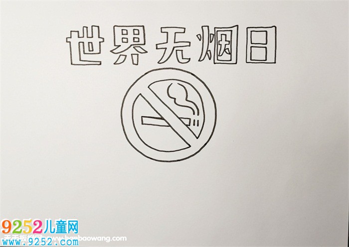 世界無煙日<a href=http://www.inspiredelm.com/shouchaobao/ target=_blank class=infotextkey>手抄報</a>模板，禁止吸煙<a href=http://www.inspiredelm.com/shouchaobao/ target=_blank class=infotextkey>手抄報</a>圖片