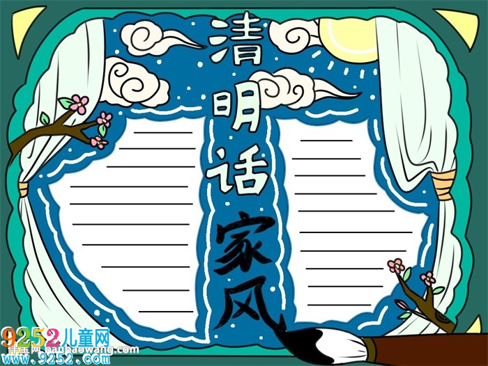 清明時節(jié)話家風(fēng)<a href=http://www.inspiredelm.com/shouchaobao/ target=_blank class=infotextkey>手抄報</a>怎么畫