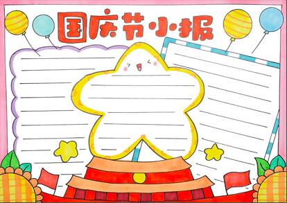 國(guó)慶節(jié)小報(bào)