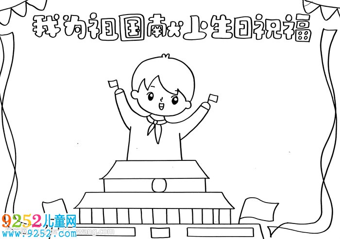 我為祖國獻上生日祝福<a href=http://www.inspiredelm.com/shouchaobao/ target=_blank class=infotextkey>手抄報</a>