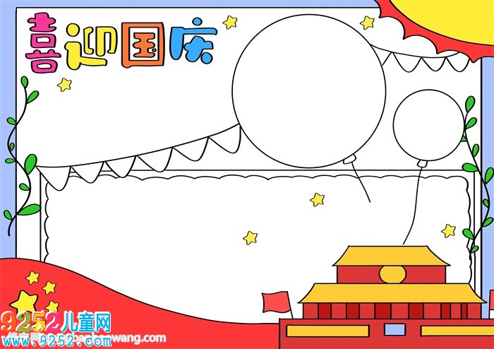 喜迎國(guó)慶<a href=http://www.inspiredelm.com/shouchaobao/ target=_blank class=infotextkey>手抄報(bào)</a>