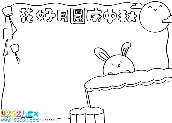 花好月圓慶中秋小報