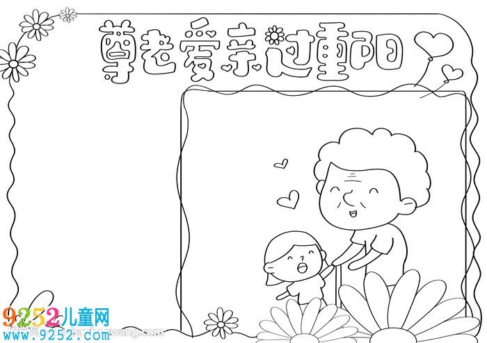 尊老愛親過重陽<a href=http://www.inspiredelm.com/shouchaobao/ target=_blank class=infotextkey>手抄報(bào)</a>