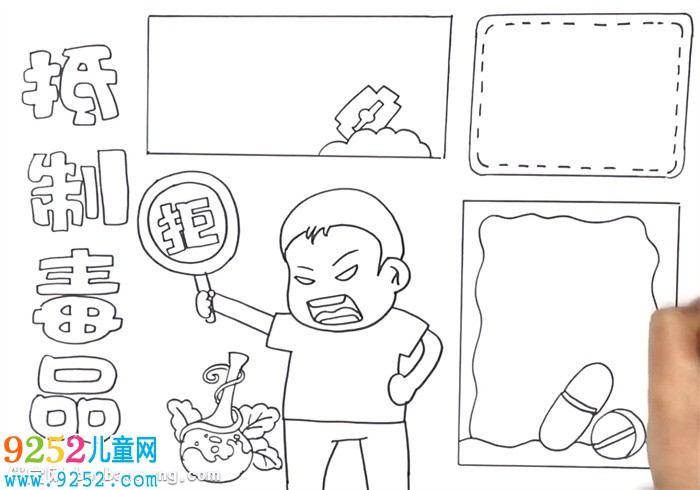 抵制毒品<a href=http://www.inspiredelm.com/shouchaobao/ target=_blank class=infotextkey>手抄報</a>怎么畫