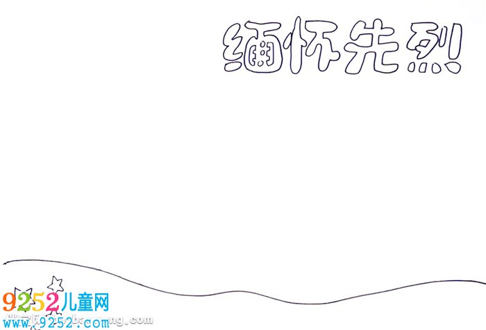 緬懷先烈<a href=http://www.inspiredelm.com/shouchaobao/ target=_blank class=infotextkey>手抄報(bào)</a>怎么畫
