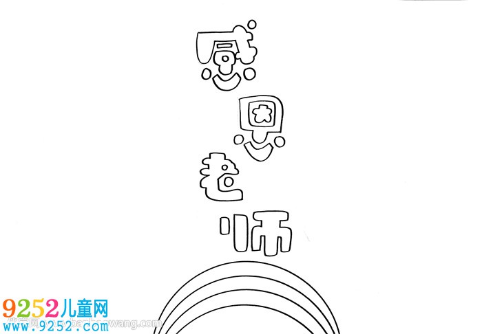 感恩老師<a href=http://www.inspiredelm.com/shouchaobao/ target=_blank class=infotextkey>手抄報</a>簡單又漂亮