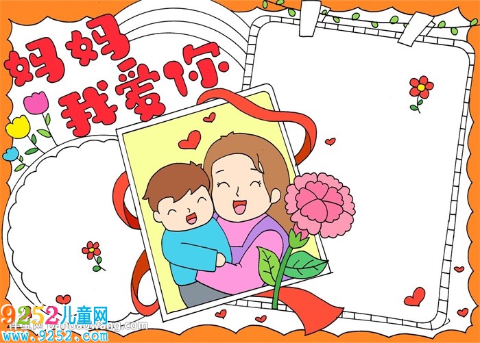 媽媽我愛你<a href=http://www.inspiredelm.com/shouchaobao/ target=_blank class=infotextkey>手抄報</a>怎么畫