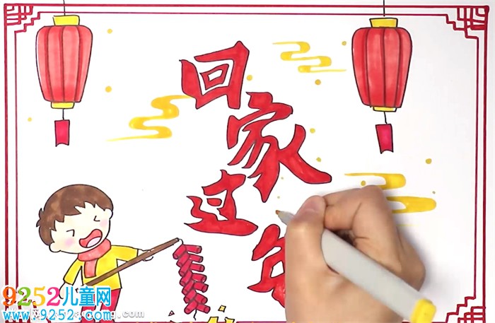 回家過(guò)年<a href=http://www.inspiredelm.com/shouchaobao/ target=_blank class=infotextkey>手抄報(bào)</a>怎么畫