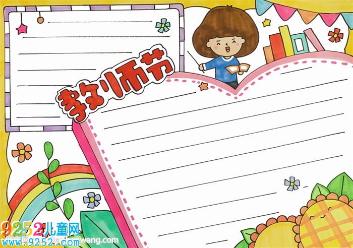 教師節(jié)為主題的<a href=http://www.inspiredelm.com/shouchaobao/ target=_blank class=infotextkey>手抄報(bào)</a>