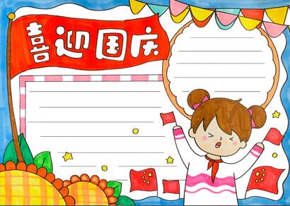 國(guó)慶節(jié)手抄報(bào)簡(jiǎn)單