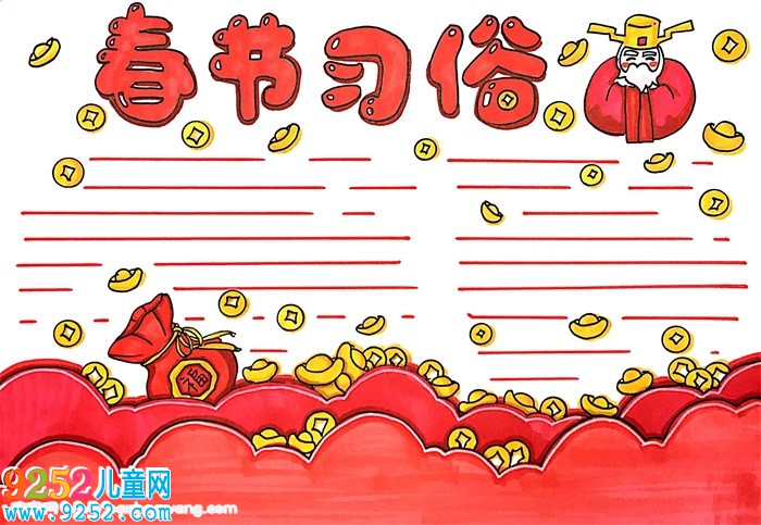 春節(jié)習俗<a href=http://www.inspiredelm.com/shouchaobao/ target=_blank class=infotextkey>手抄報</a>怎么畫