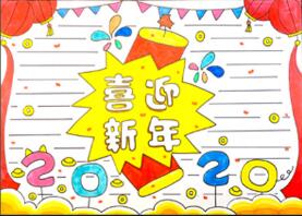 迎接2020年手抄報(bào)怎么畫？