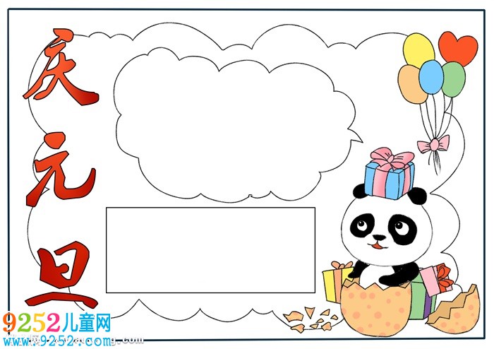 小學(xué)生慶元旦<a href=http://www.inspiredelm.com/shouchaobao/ target=_blank class=infotextkey>手抄報(bào)</a>，元旦<a href=http://www.inspiredelm.com/shouchaobao/ target=_blank class=infotextkey>手抄報(bào)</a>一等獎(jiǎng)