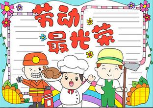 勞動最光榮手抄報怎么畫？
